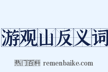 游观山反义词是什么意思的图片